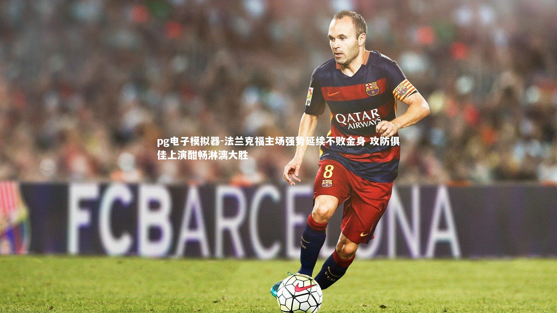 pg电子模拟器-法兰克福主场强势延续不败金身 攻防俱佳上演酣畅淋漓大胜
