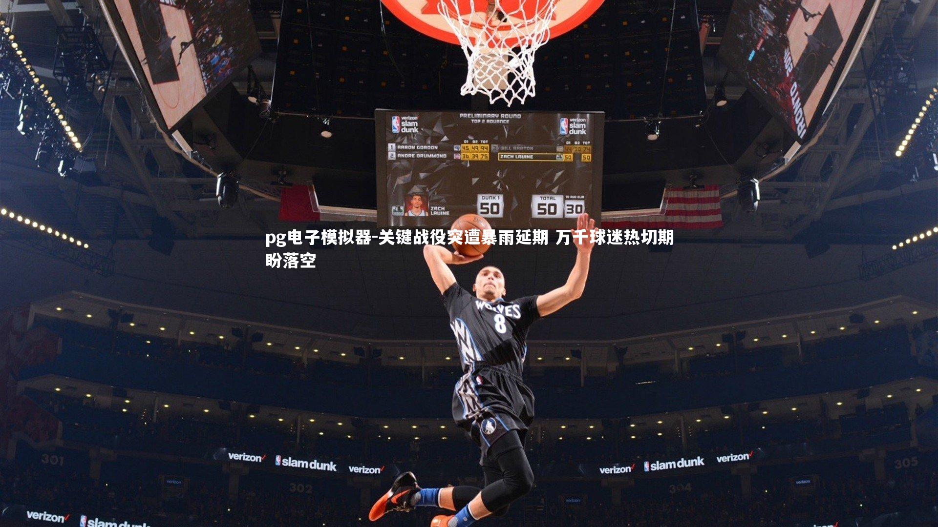 pg电子模拟器-关键战役突遭暴雨延期 万千球迷热切期盼落空