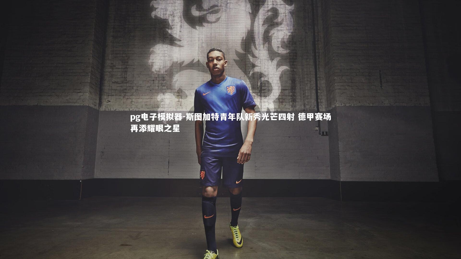 斯图加特青年队新秀光芒四射 德甲赛场再添耀眼之星