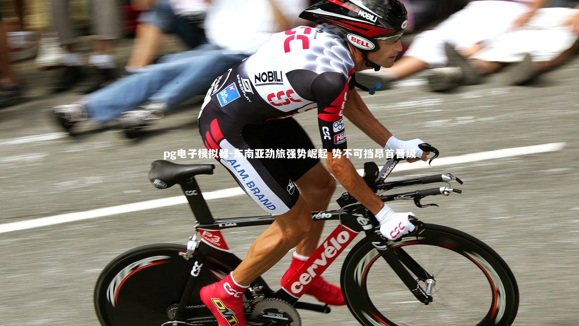 东南亚劲旅强势崛起 势不可挡昂首晋级