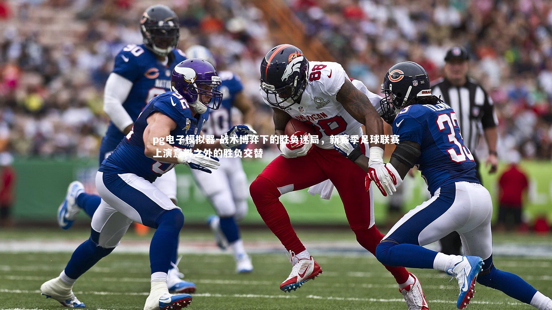 pg电子模拟器-战术博弈下的胜负迷局，新赛季足球联赛上演意料之外的胜负交替