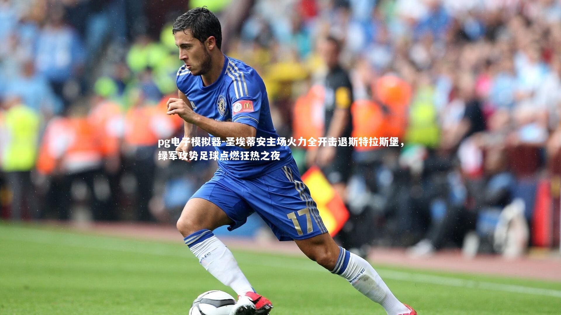 pg电子模拟器-圣埃蒂安主场火力全开击退斯特拉斯堡，绿军攻势足球点燃狂热之夜