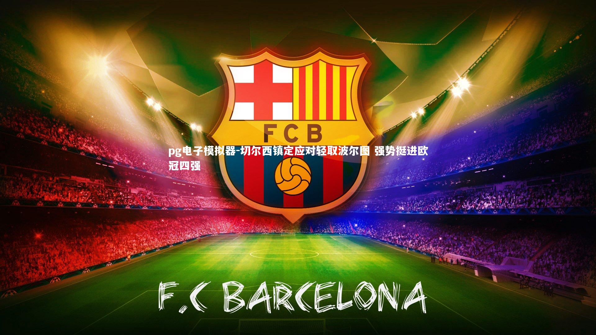 切尔西镇定应对轻取波尔图 强势挺进欧冠四强