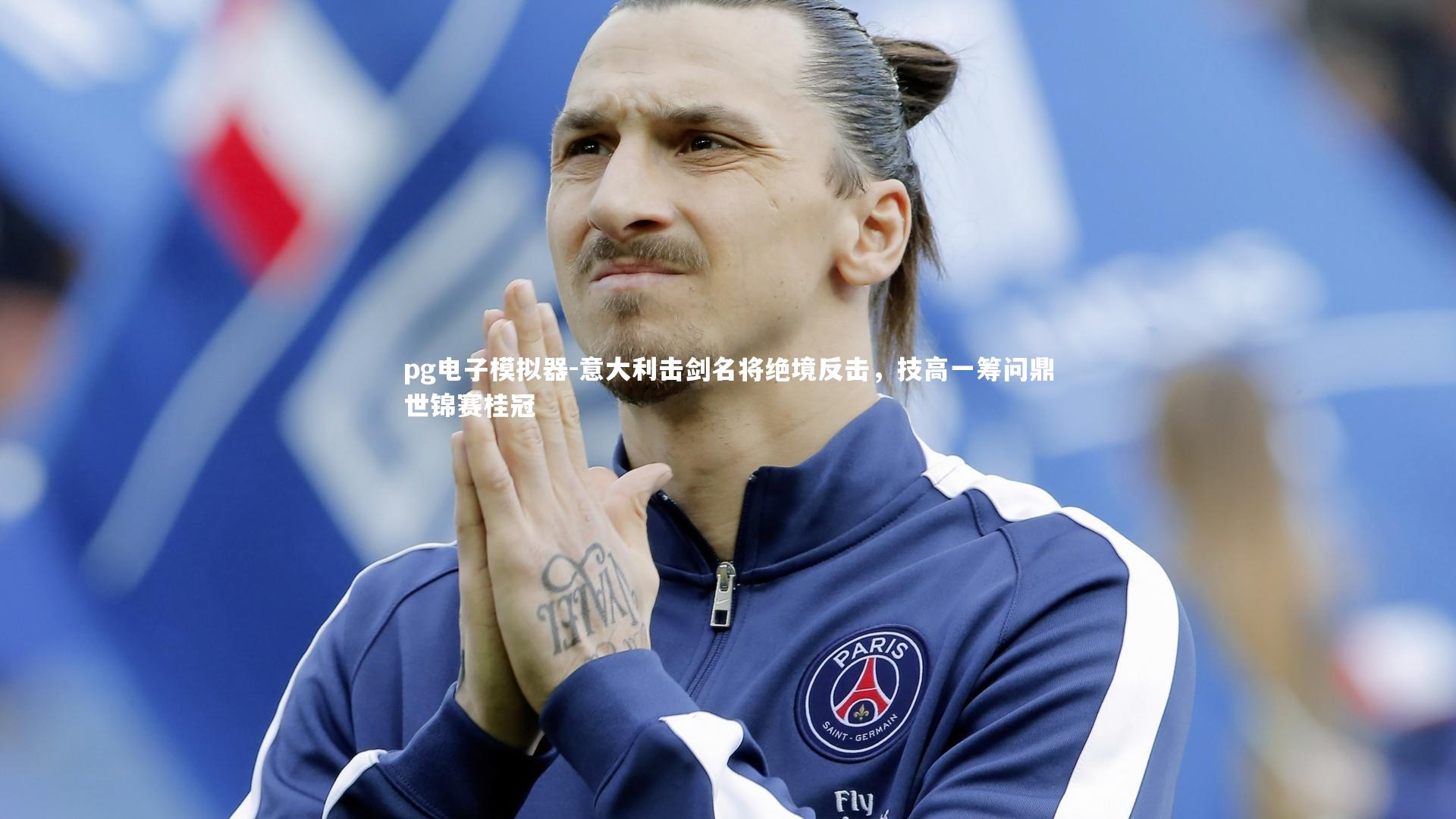 pg电子模拟器-意大利击剑名将绝境反击，技高一筹问鼎世锦赛桂冠