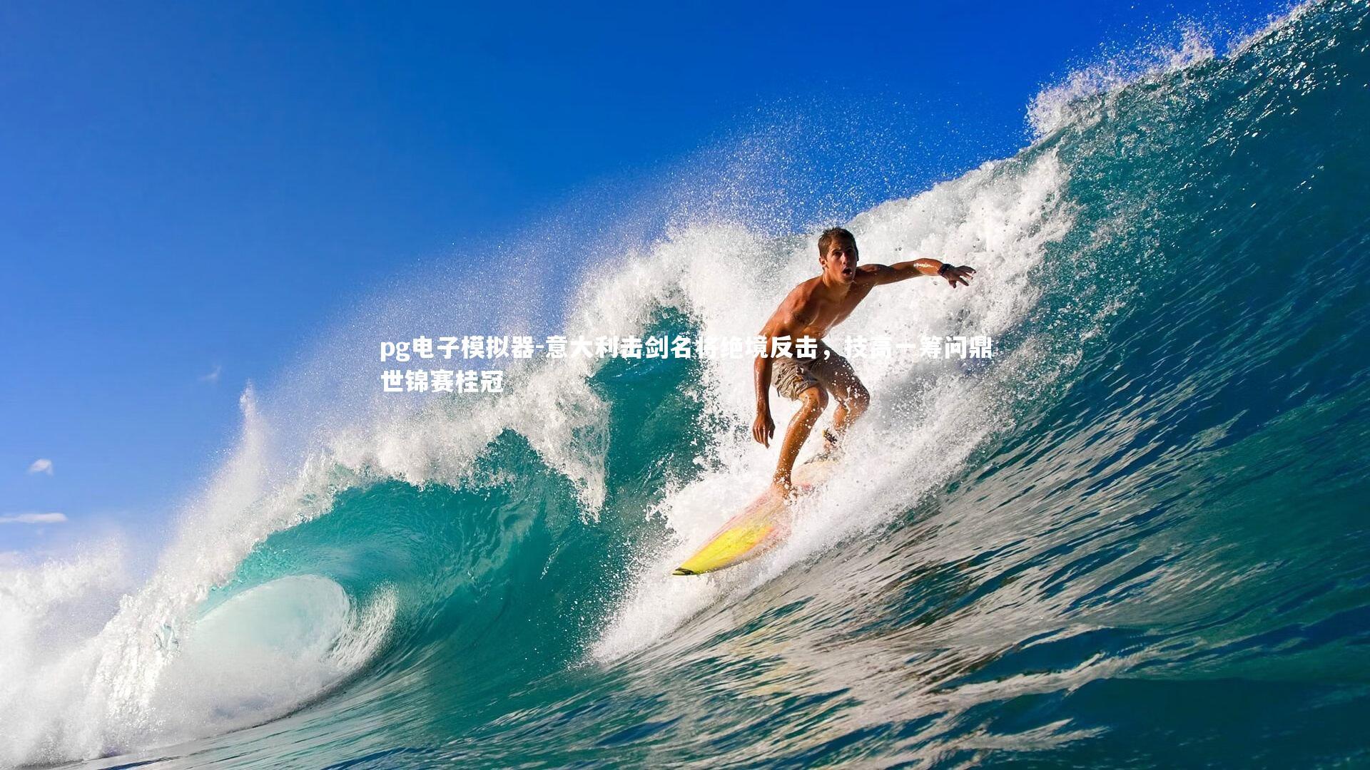 意大利击剑名将绝境反击，技高一筹问鼎世锦赛桂冠