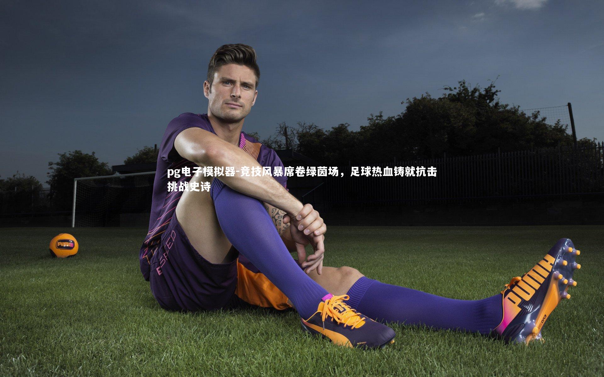 竞技风暴席卷绿茵场，足球热血铸就抗击挑战史诗