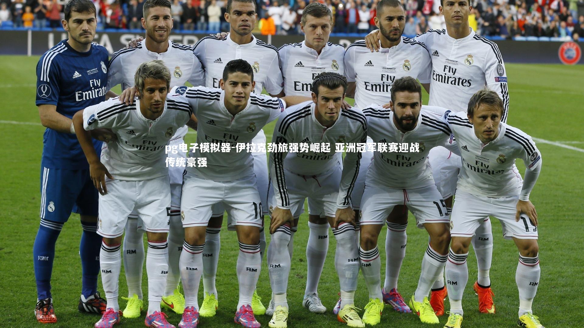 伊拉克劲旅强势崛起 亚洲冠军联赛迎战传统豪强