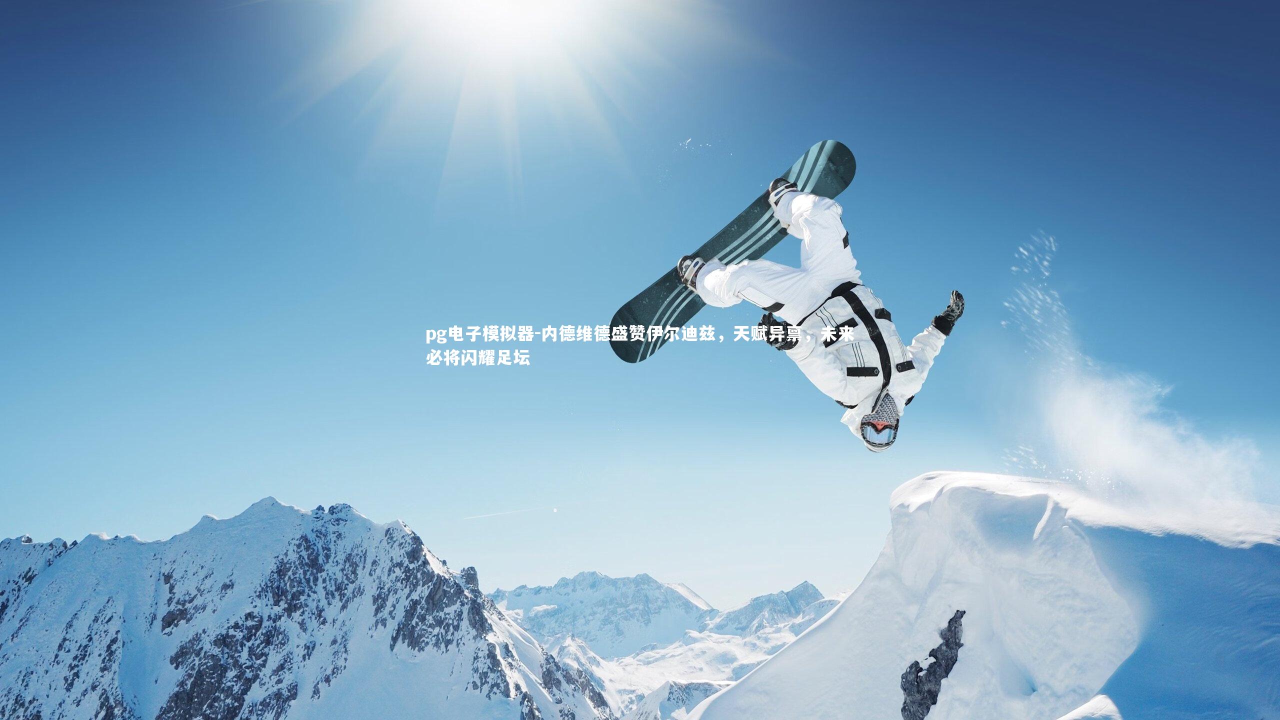 内德维德盛赞伊尔迪兹，天赋异禀，未来必将闪耀足坛