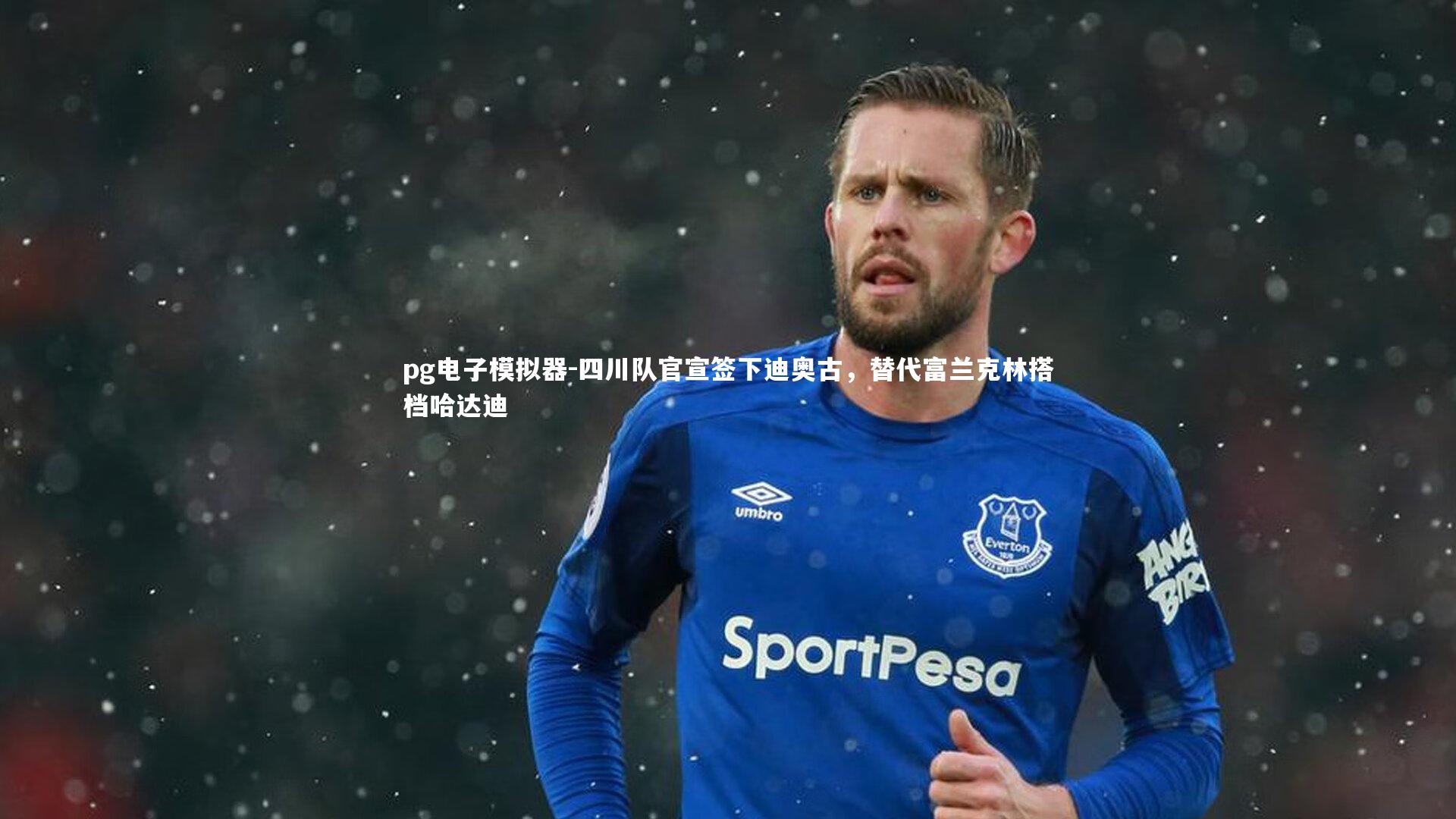 四川队官宣签下迪奥古,替代富兰克林搭档哈达迪