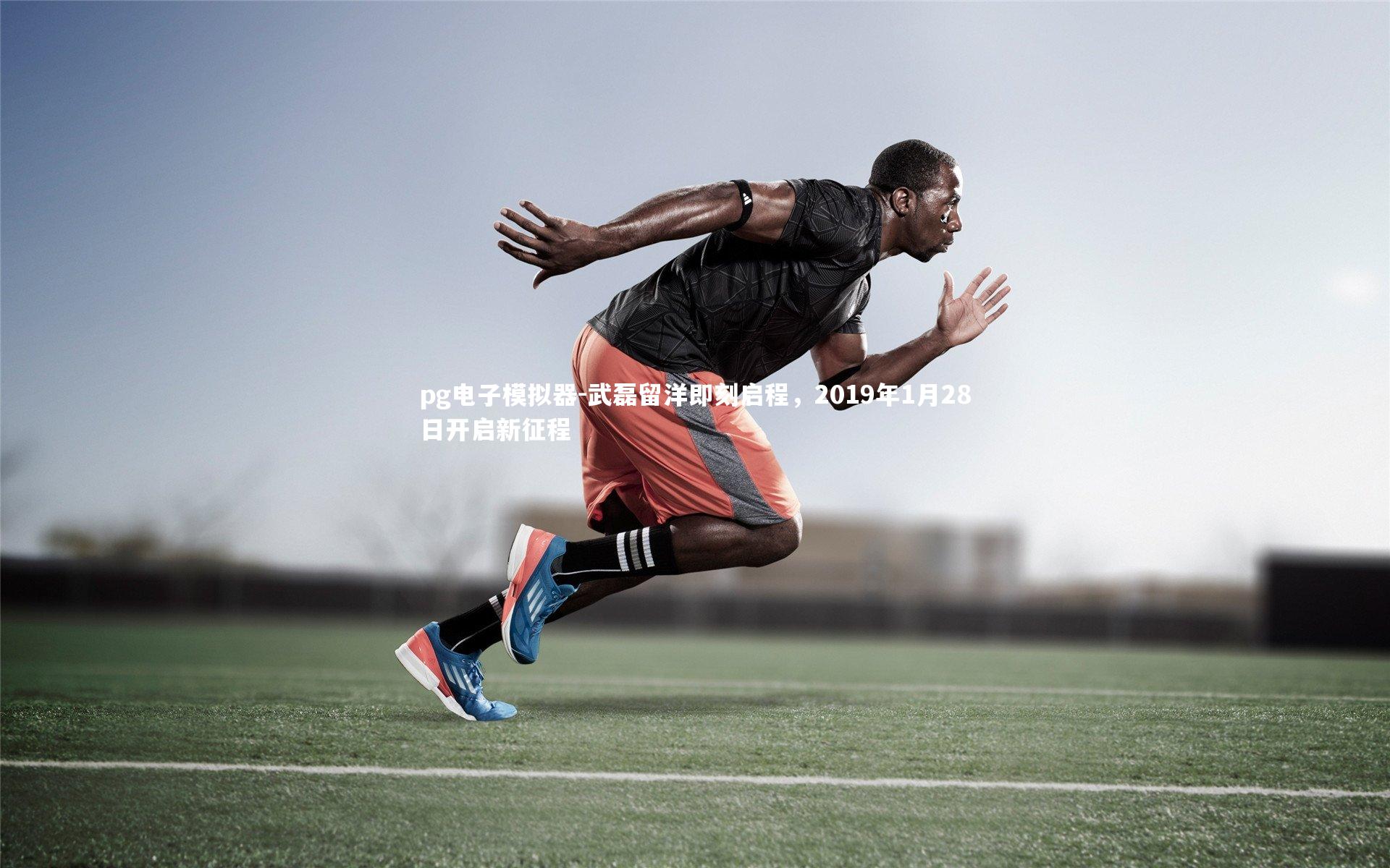 pg电子模拟器-武磊留洋即刻启程，2019年1月28日开启新征程