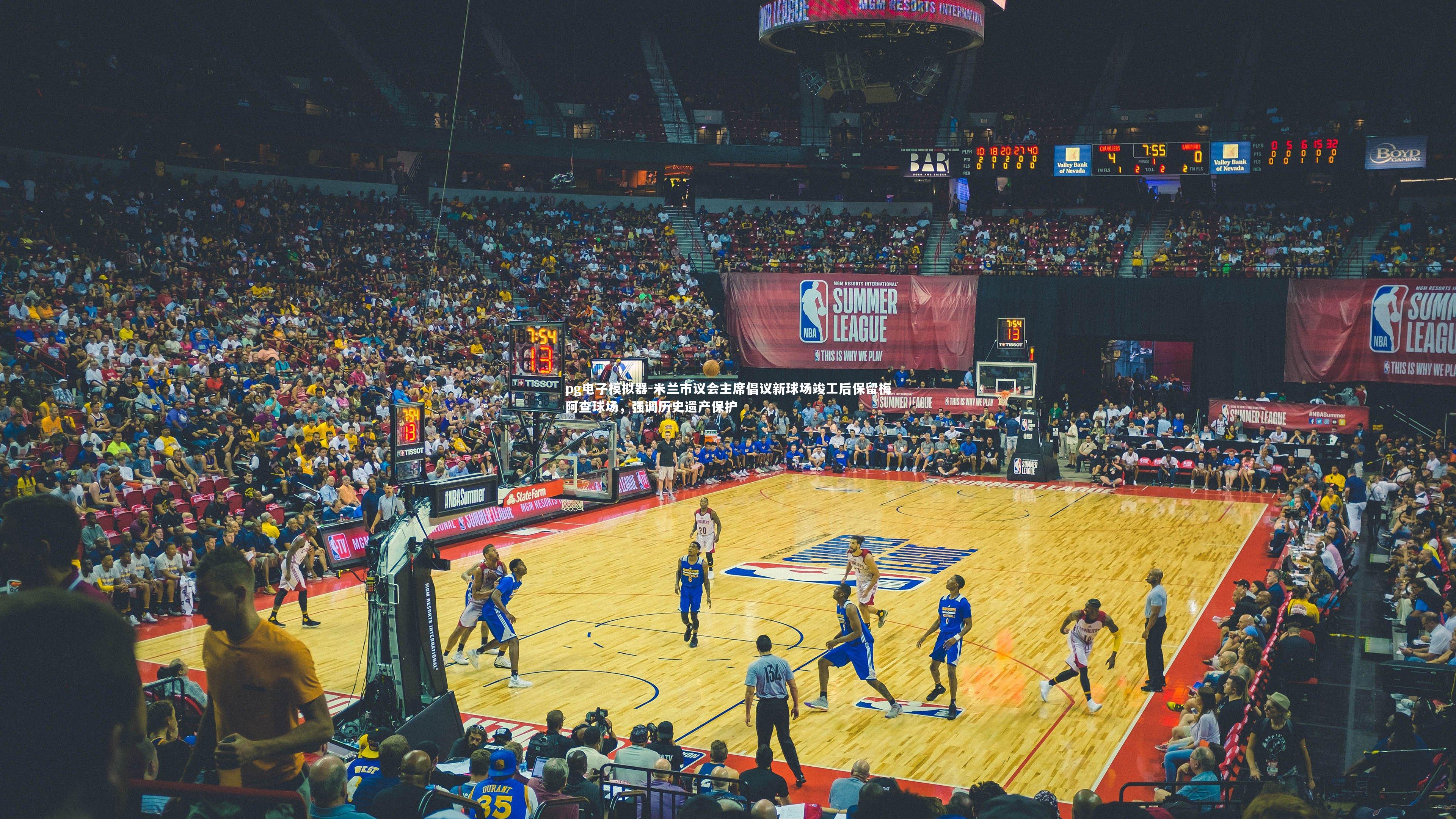 米兰市议会主席倡议新球场竣工后保留梅阿查球场,强调历史遗产保护